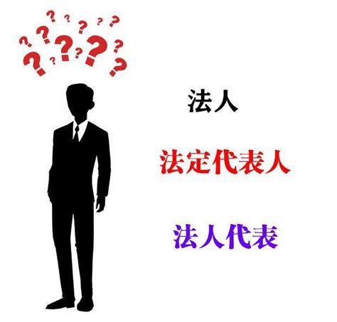 代表法人 意思|法人、法人代表、法定代表人？怎麼區分？最後再捋一。